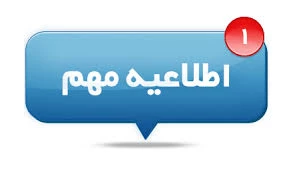 اطلاعیه نشریه