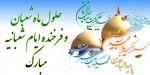 حلول ماه شعبان
