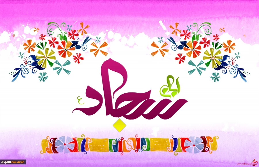 ولادت امام سجاد
