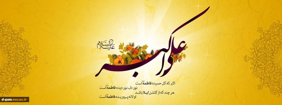 ولادت حضرت علی اکبر