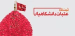 عتبات عالیات دانشگاهیان96