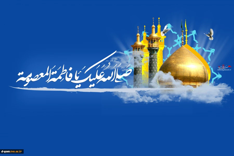 ولادت حضرت معصومه