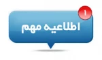 اطلاعیه انتخاب واحد