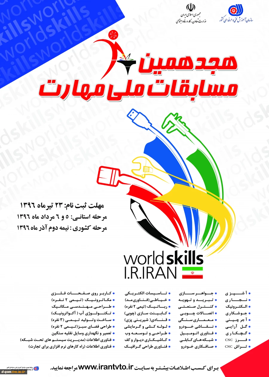 هجدهمین مسابقات ملی ومهارت 2