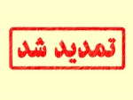 تمدید