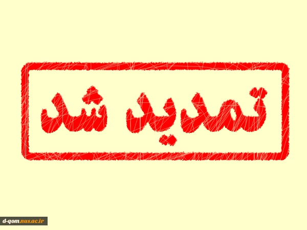 تمدید