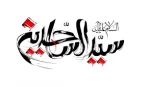 شهادت امام سجاد