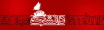 روز دانشجو