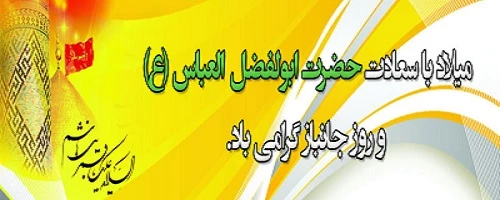 ولادت حضرت ابوالفضل