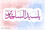 ولادت امام سجاد