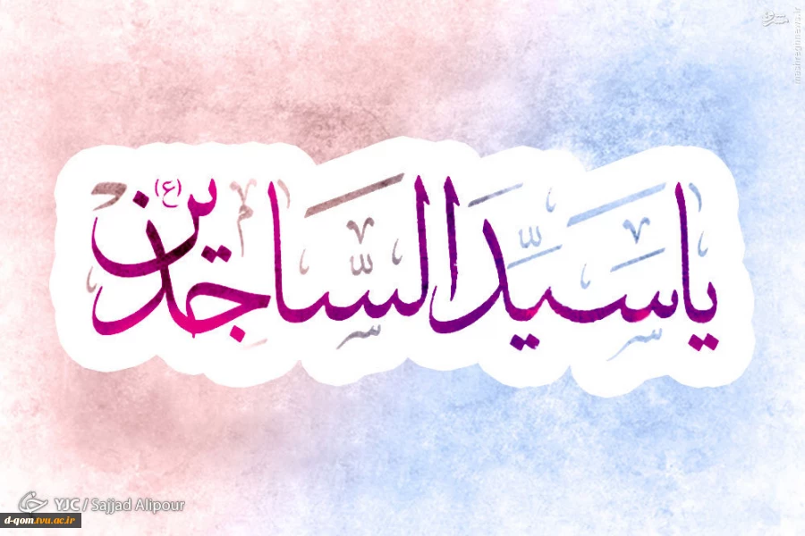 ولادت امام سجاد