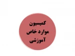 کمسیون موارد خاص