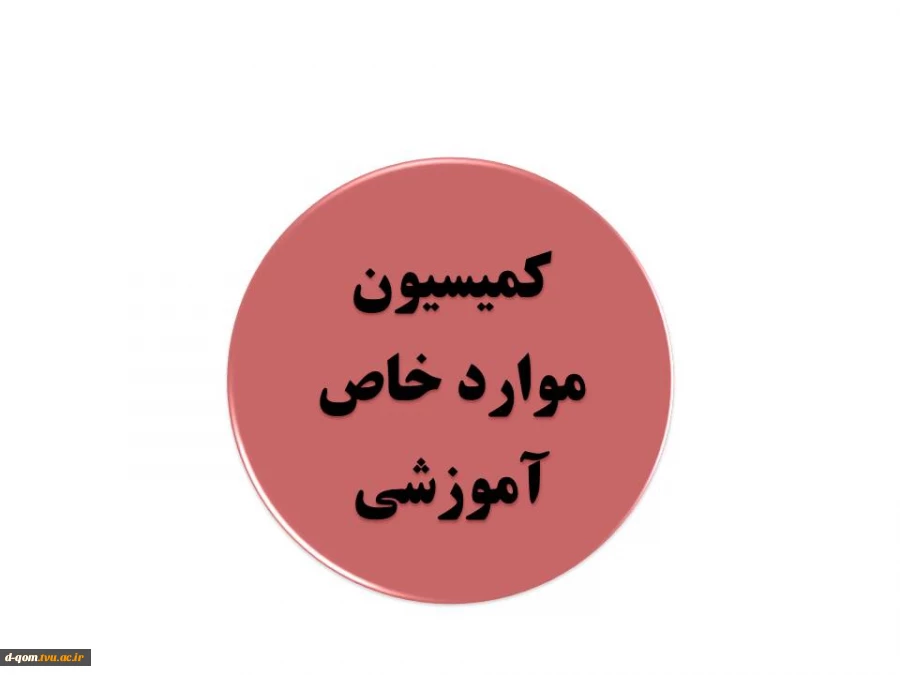 کمسیون موارد خاص