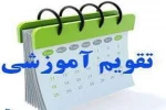 تقویم آموزشی دانشگاه فنی و حرفه ای سال تحصیلی 98-97 2