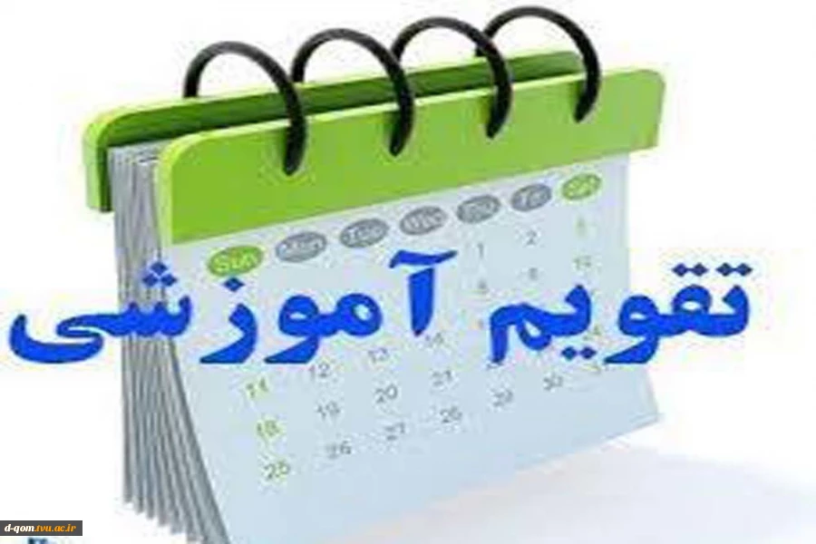 تقویم آموزشی دانشگاه فنی و حرفه ای سال تحصیلی 98-97 2
