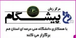 کلاس های آموزش زبان  مرکز پیشگام 2