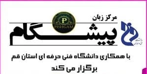 کلاس های آموزش زبان  مرکز پیشگام 2