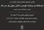 مسابقه برنامه نویسی ACM 3