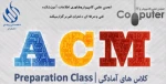 برگزاری کلاسهای   برنامه نویسیACM 2