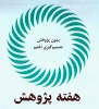 هفته ی پژوهش 2