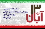 گرامیداشت 13آبان