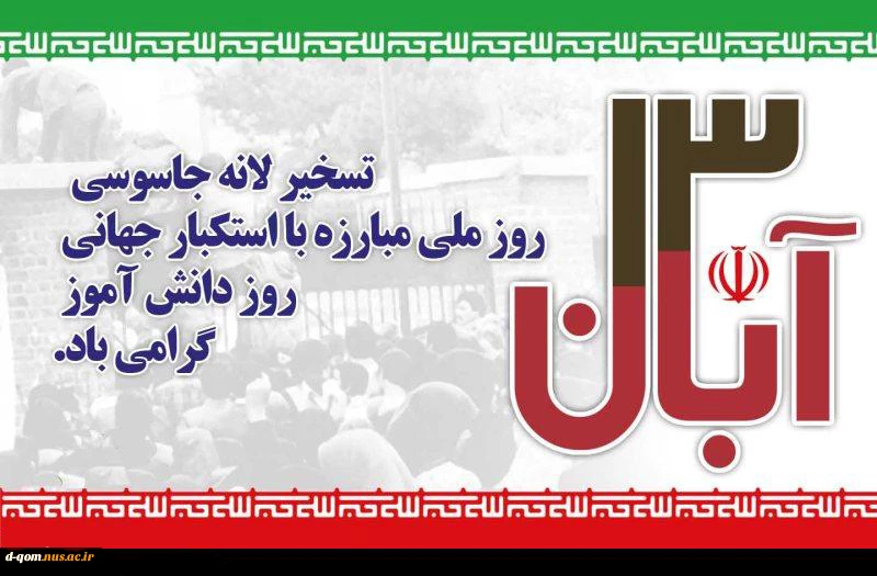 گرامیداشت 13آبان