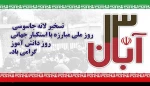 گرامیداشت 13آبان،روزملی مبارزه با استکبارجهانی