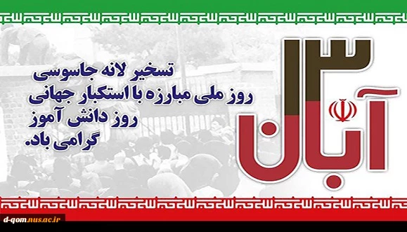 گرامیداشت 13آبان،روزملی مبارزه با استکبارجهانی