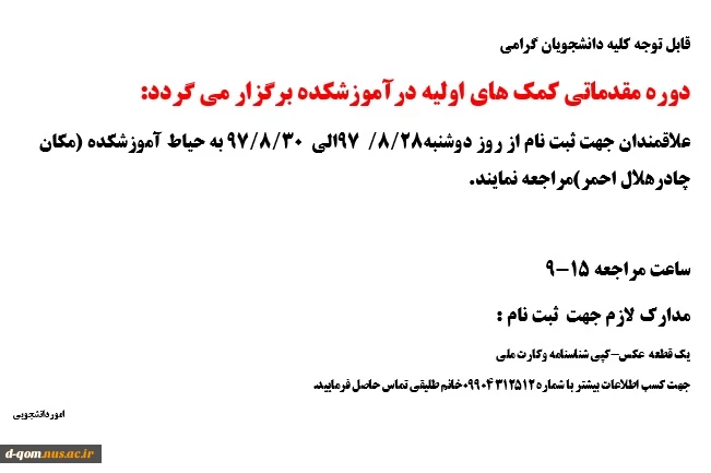 برگزاری دوره مقدماتی هلال احمر