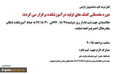 برگزاری  دوره مقدماتی  هلال احمر