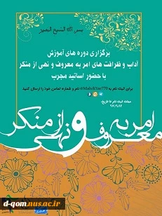 برگزاری دوره های آداب  امربه معروف ونهی از منکر