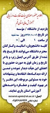 حضور هیت نظارت و ارزیابی آموزش عالی  استان قم 2