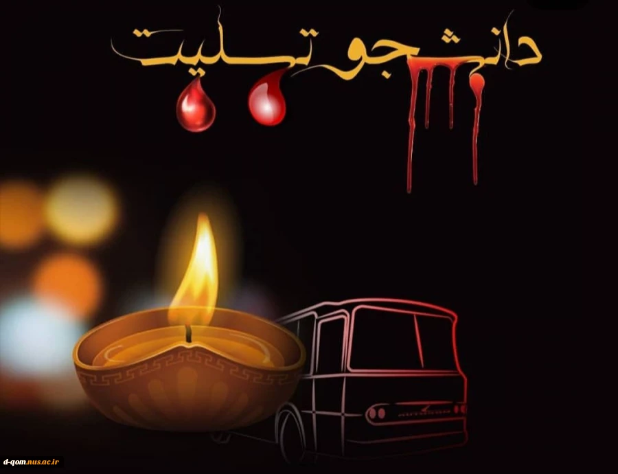 ضایعه ی درگذشت دانشجویان دانشگاه آزاد واحد علوم تحقیقات تهران 2