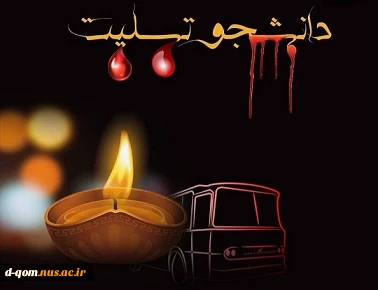 ضایعه ی درگذشت دانشجویان دانشگاه آزاد واحد علوم تحقیقات تهران 2