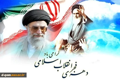 پیام تبریک رئیس آموزشکده به مناسبت ایام الله دهه فجر 2