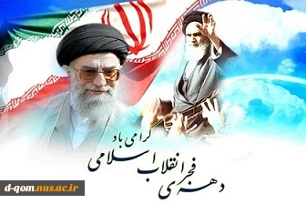 پیام تبریک رئیس آموزشکده به مناسبت ایام الله دهه فجر 2