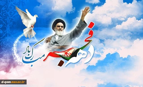 پیام تبریک رئیس آموزشکده به مناسبت ایام الله دهه فجر 2