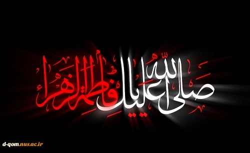 پیام تسلیت ریاست آموزشکده  به مناسبت شهادت حضرت فاطمه(س) 2