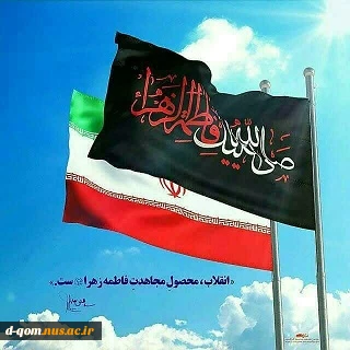 پیام تسلیت ریاست آموزشکده  به مناسبت شهادت حضرت فاطمه(س) 2