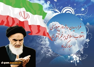 پیام تبریک ریاست آموزشکده به مناسبت یوم الله 22 بهمن 2