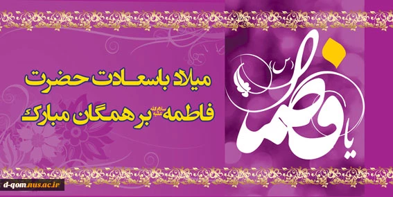 پیام ریاست آموزشکده به مناسبت میلاد حضرت زهرا(س) 2