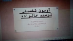 برگزاری کارگاه آموزشی کاربرد تست ترسیم خانواده  2