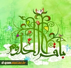 میلاد باسعادت امام محمد باقر(ع) بر تمامی مسلمانان جهان مبارک باد. 2