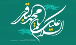 میلاد باسعادت امام محمد باقر(ع) بر تمامی مسلمانان جهان مبارک باد. 2