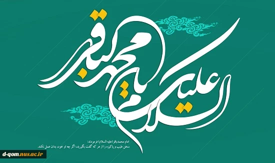 میلاد باسعادت امام محمد باقر(ع) بر تمامی مسلمانان جهان مبارک باد. 2