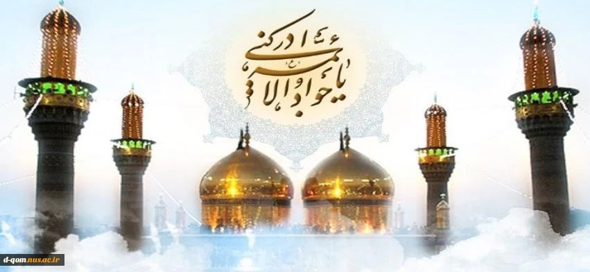میلاد با سعادت امام محمد تتقی(جواد الائمه) علیه السلام، بر مسلمانان جهان بویژه جامعه دانشگاهی گرامی باد. 2