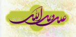 پیام ریاست آموزشکده به مناسبت میلا حضرت علی علیه السلام 2