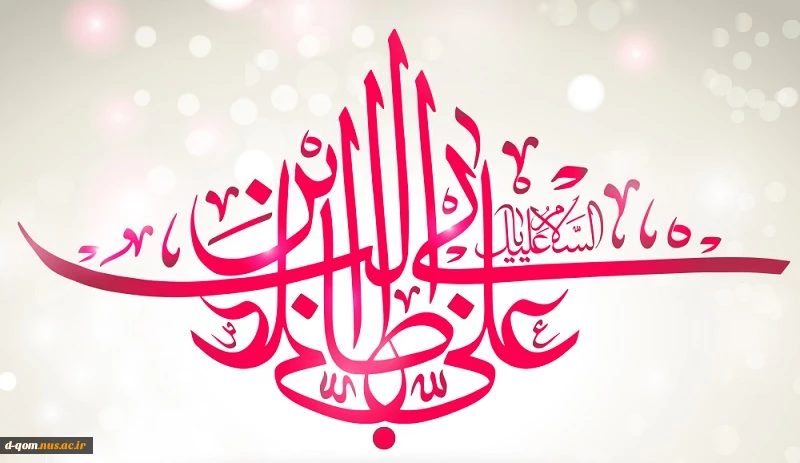 پیام ریاست آموزشکده به مناسبت میلاد حضرت علی علیه السلام 2