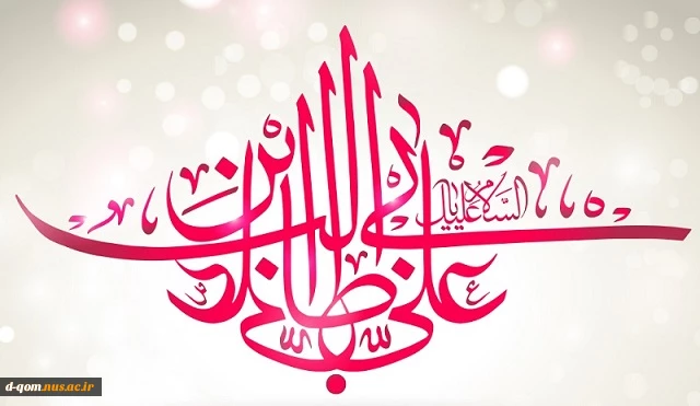 پیام ریاست آموزشکده به مناسبت میلاد حضرت علی علیه السلام 2