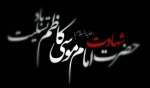 شهادت  حضرت امام موسى کاظم (علیه السلام) بر تمامى مسلمانان جهان، خاصه شیعیان آن بزرگوار تسلیت باد. 2